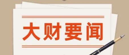 大财要闻 | 学校召开2021版本科专业人才培养方案指导意见解读说明会