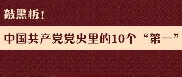 学党史 | 中国共产党党史里的10个“第一”