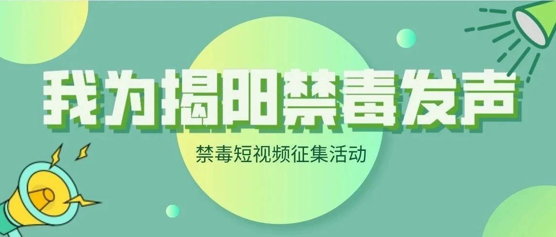 禁毒短视频征集活动开始了！ 你负责拍，我负责秀，快来参与...