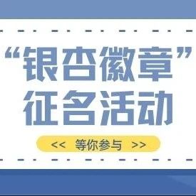 关于开展浙江农林大学“银杏徽章”征名活动的通知