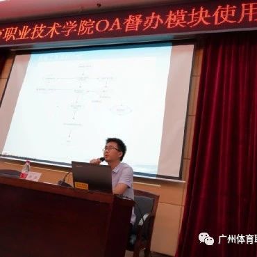 广州体育职业技术学院召开OA系统督办模块使用培训会