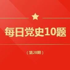 每日党史10题（28期）