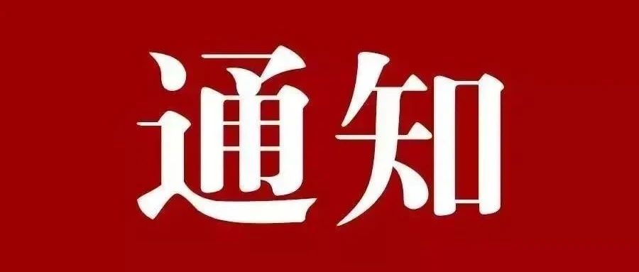 关于组织师生集中接种新冠病毒疫苗的通知!