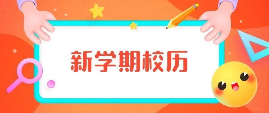 2021-2022学年河软校历发布啦，速来围观！