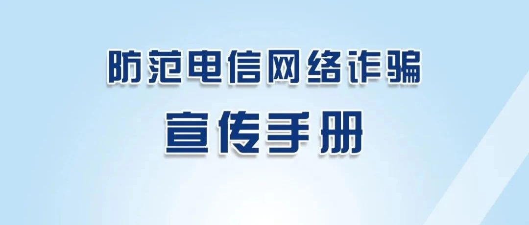 国家反诈中心《防范电信网络诈骗宣传手册》请收好！