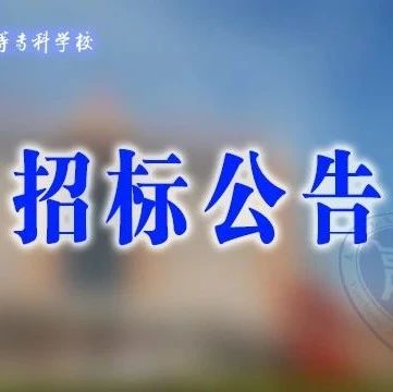 运城师范高等专科学校演艺厅音响设备升级改造项目采购公告