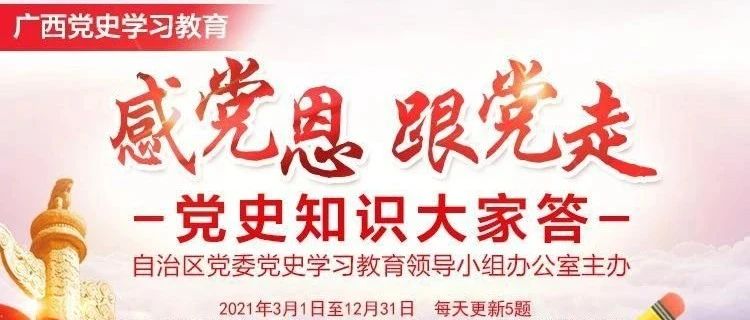 广西党史学习教育“感党恩 跟党走”·党史知识大家答（第61期）