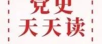 党史百年天天读·5月13日