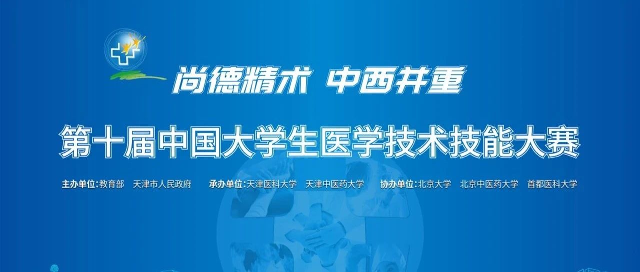 第十届中国大学生医学技术技能大赛总决赛将在天津医科大学举办