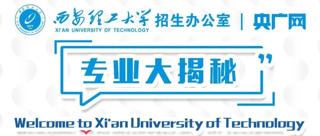 央广网直播 • 院长面对面 | 西理工自动化学院、材料学院招生专业解读