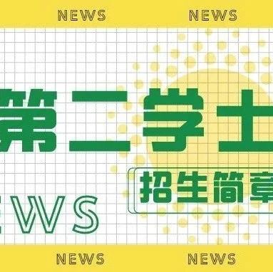 大连医科大学2021年第二学士学位招生简章