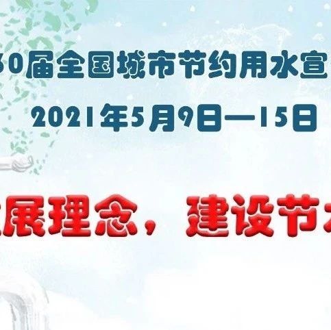 江海发布：江海学院2021年“全国城市节水宣传周”节水倡议书