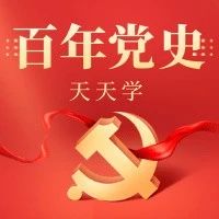 党史百年　天天读 · 5月13日