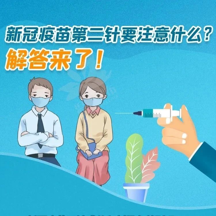 新冠疫苗第二针要注意什么？解答来了！