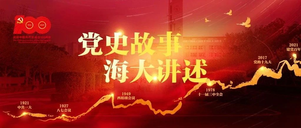 党史故事百校讲述 | 儋州立业 宝岛生根 听海南大学讲述郑学勤的故事