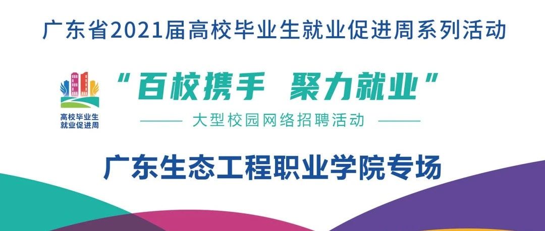 广东省2021届高校毕业生“百校携手 聚力就业”大型校园网络招聘活动——广东生态工程职业学院专场邀请函