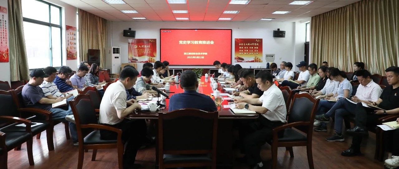 学校召开第二次党史学习教育推进会