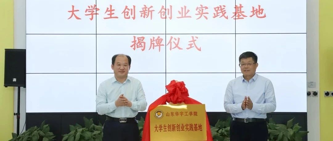 山东华宇工学院大学生创新创业实践基地落户德州财金智慧农业产业园