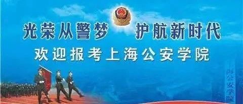 【报考攻略】上海公安学院2021年本科招生报考指南
