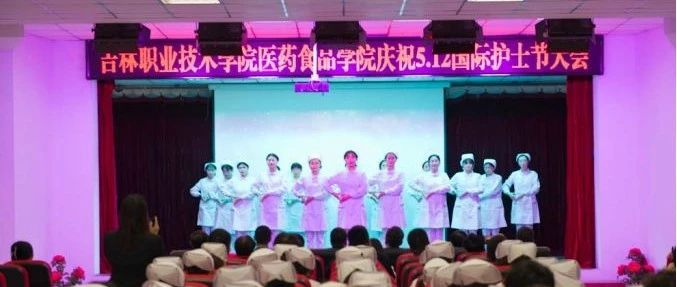 医药食品学院隆重召开庆祝“5·12”国际护士节大会