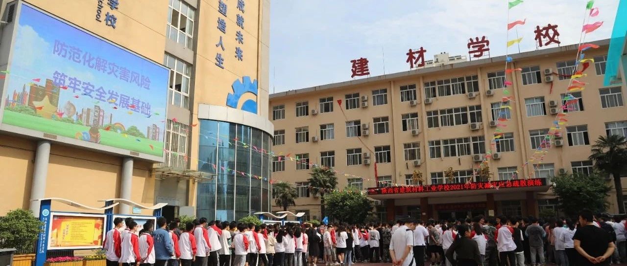 陕西省建筑材料工业学校举行应急安全演练活动