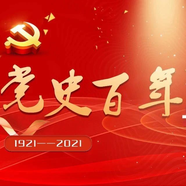 党史百年·天天读 | 5月14日