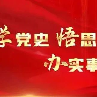 青春警院--【学党史 铸警魂】在不忘初心中行稳致远