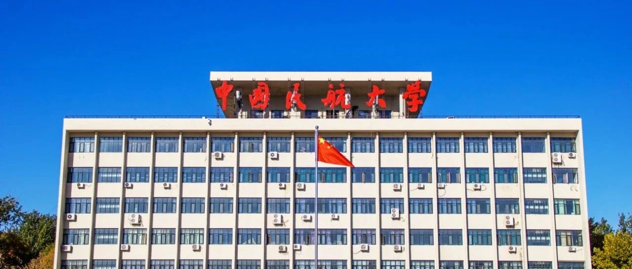 《中国民航报》头版头条：建设中国特色世界一流民航大学