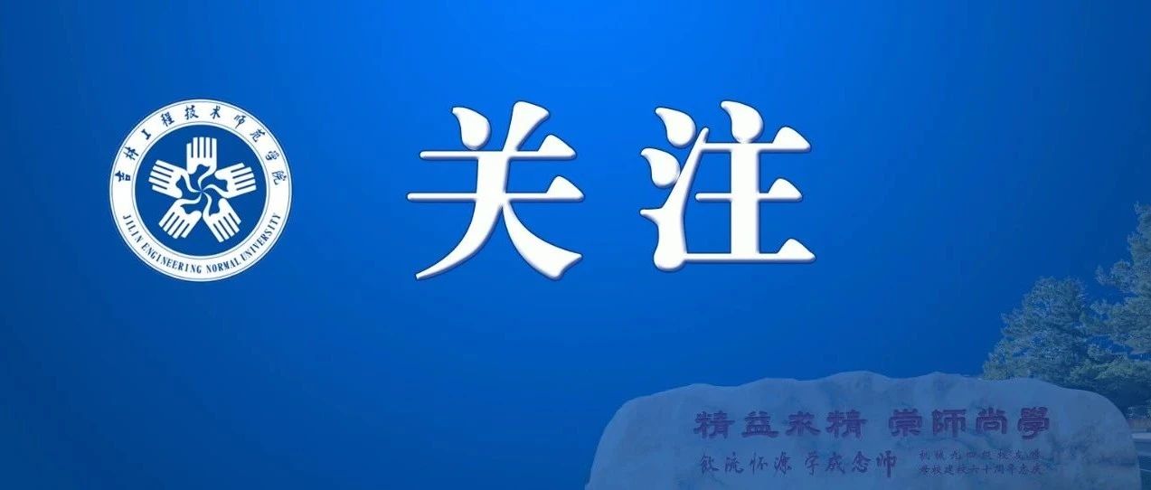 吉林工程技术师范学院疫苗接种进行时~