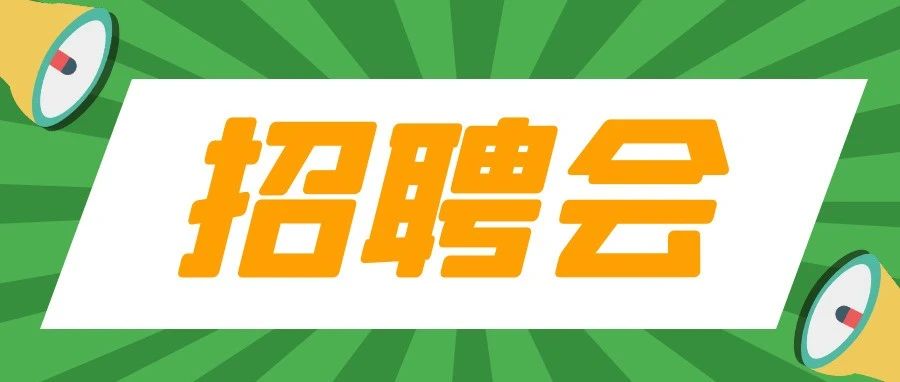 4000+岗位！2021年校园招聘会来了！