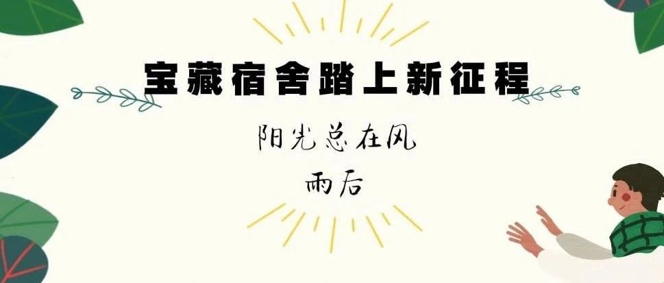 “神仙”舍友情，QUT这个宝藏男生宿舍，踏上新征程！