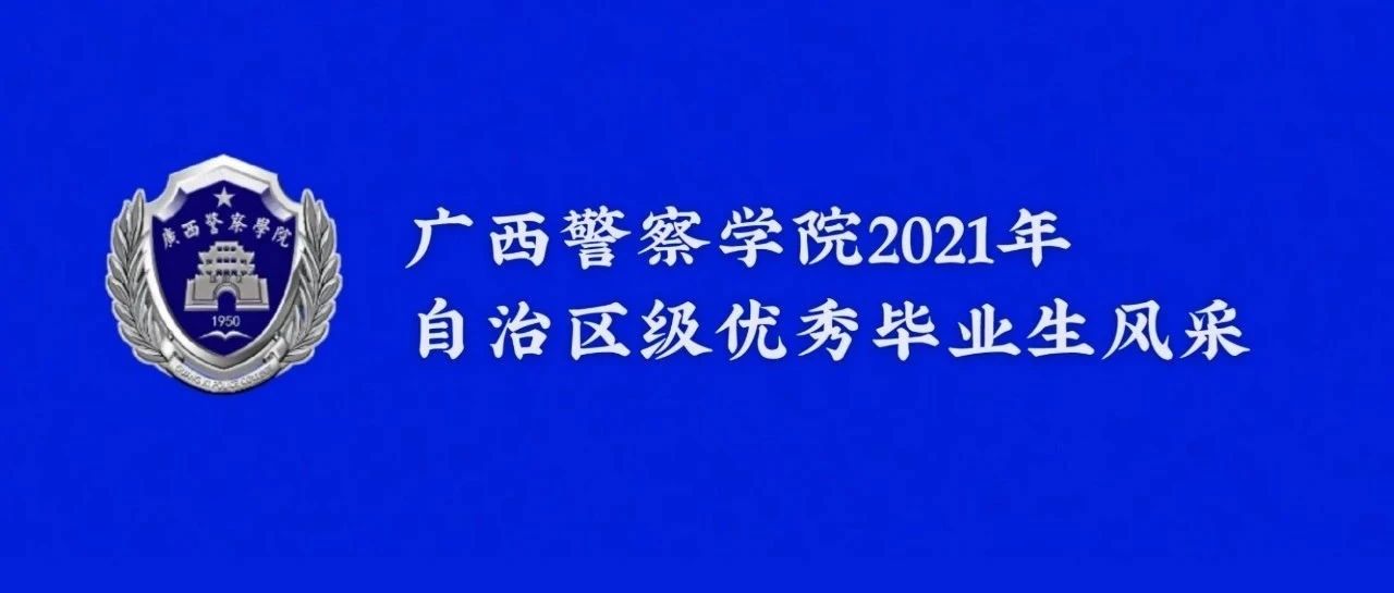 2021年自治区级优秀毕业生风采