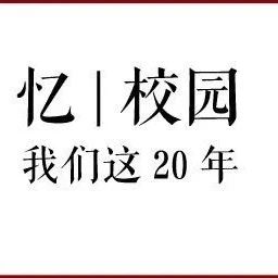 忆|校园：浙大宁理历史上的今天（5月14日）