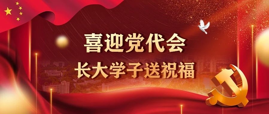 青春献礼党代会，长大学子送祝福~