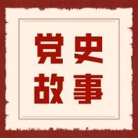 《党史故事100讲》第三讲|反帝反封 工运高潮