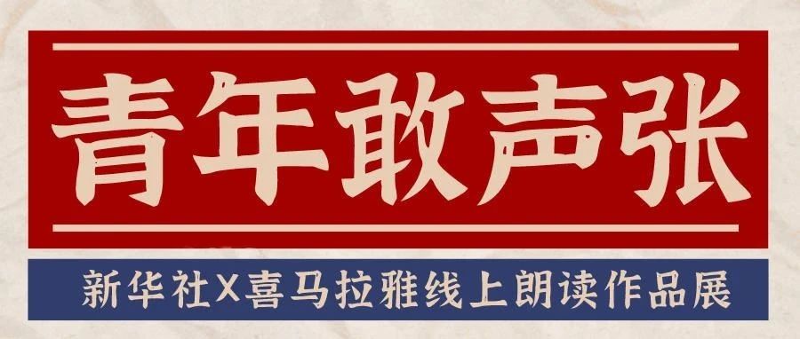 青年敢声张 | 悦读新华 贵大学子当主播