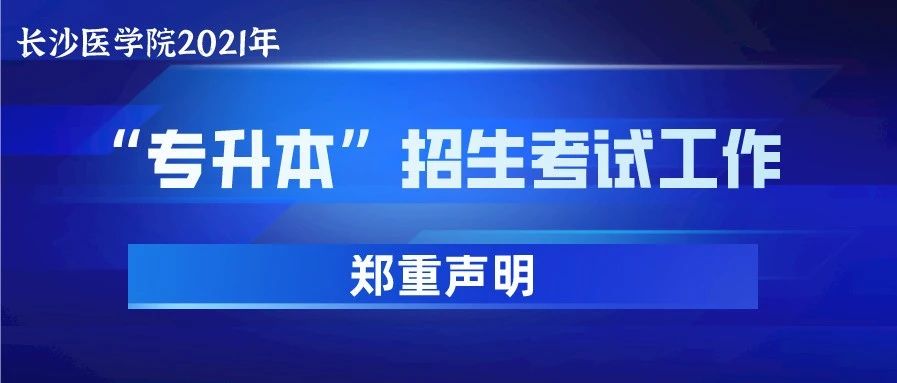 长沙医学院2021年“专升本”招生考试工作郑重声明