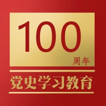 【党史学习教育】党史上的今天 | 5月13日