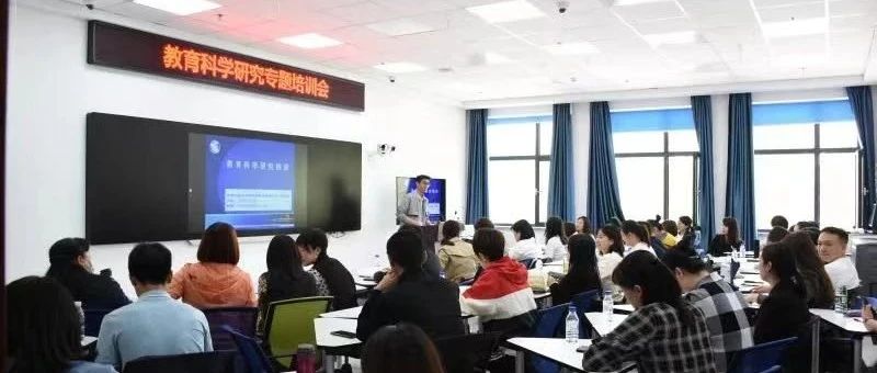 教研促教学 | 学校召开教育科学研究专题培训会