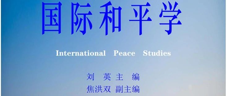 国际和平学编汇 第19-20期
