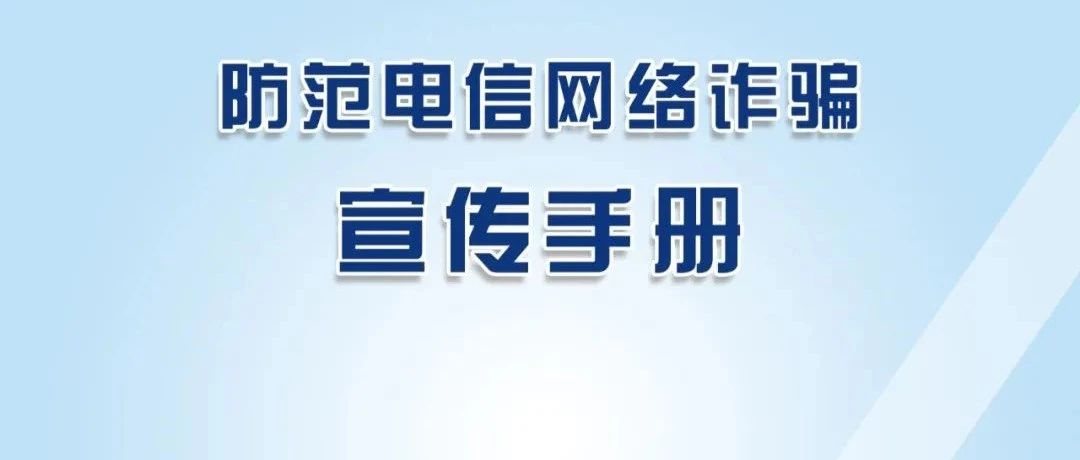 [家长课堂]国家反诈中心发布《防范电信网络诈骗宣传手册》