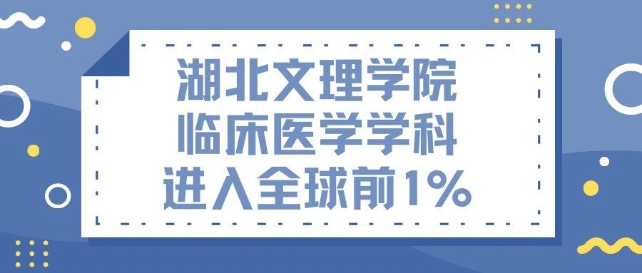 办学十一年，湖北文理学院临床医学学科进入全球前1%