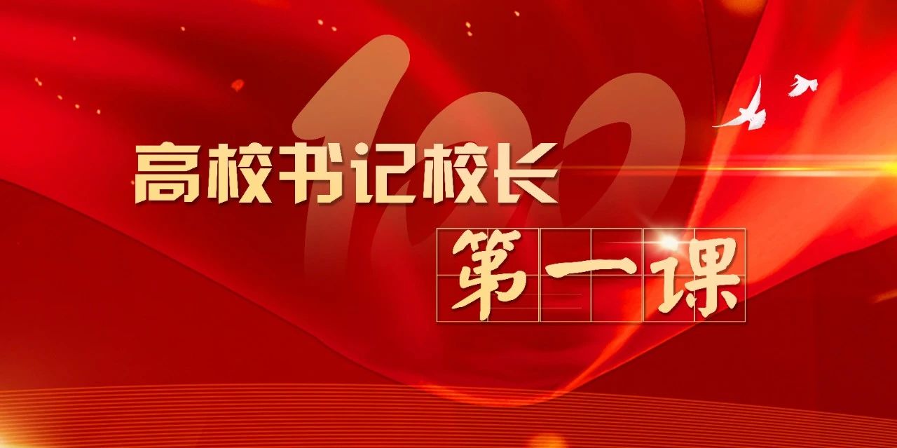 高校书记校长第一课 | 周南平：坚持以人民为中心，办人民满意的高等教育