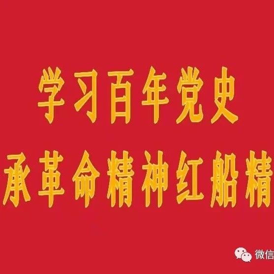 学习百年党史 传承革命精神 红船精神