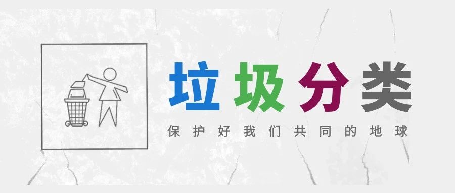 垃圾分类⑧|《浙江省生活垃圾管理条例》解读