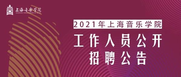 重要 | 上音这些岗位共招12名工作人员，欢迎您的加入