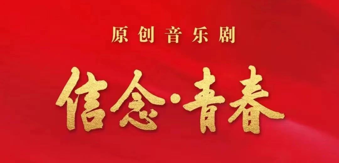 就在今晚！大连艺术学院原创音乐剧《信念·青春》开发区大剧院隆重上演