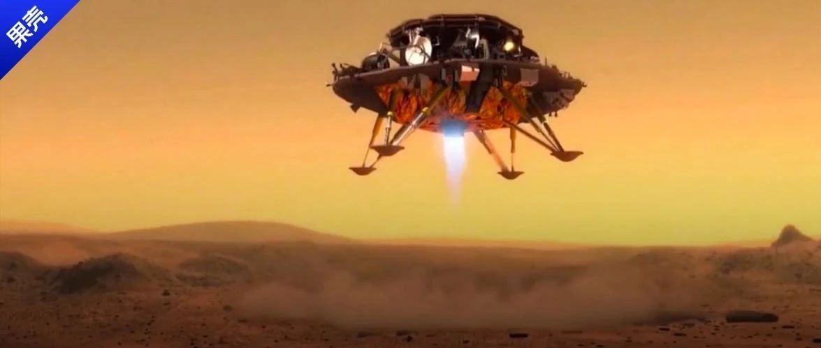成了！天问一号完成中国首次火星着陆