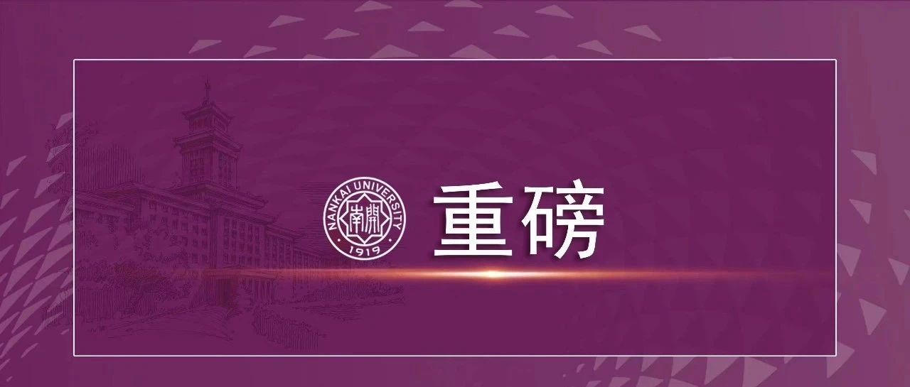 重磅丨南开大学滨海校区启动规划与建设