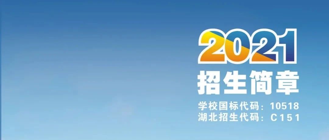 汉江师范学院2021年招生简章